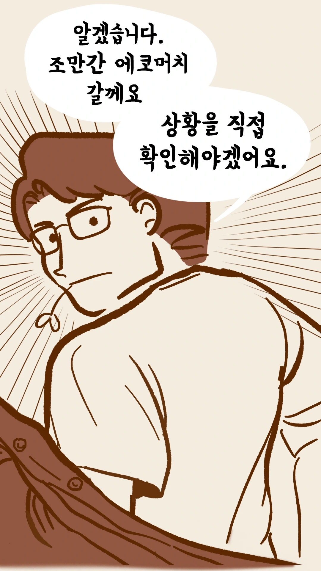 에코머치 상황을 직접 확인해야겠다는 심각한 표정